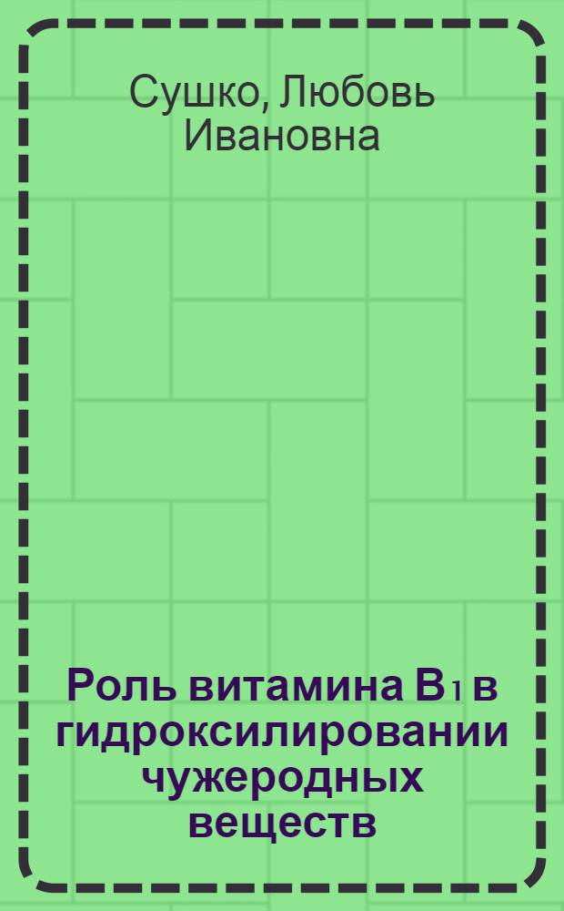 Роль витамина В₁ в гидроксилировании чужеродных веществ : Автореф. дис. на соиск. учен. степ. канд. биол. наук : (03.00.04)