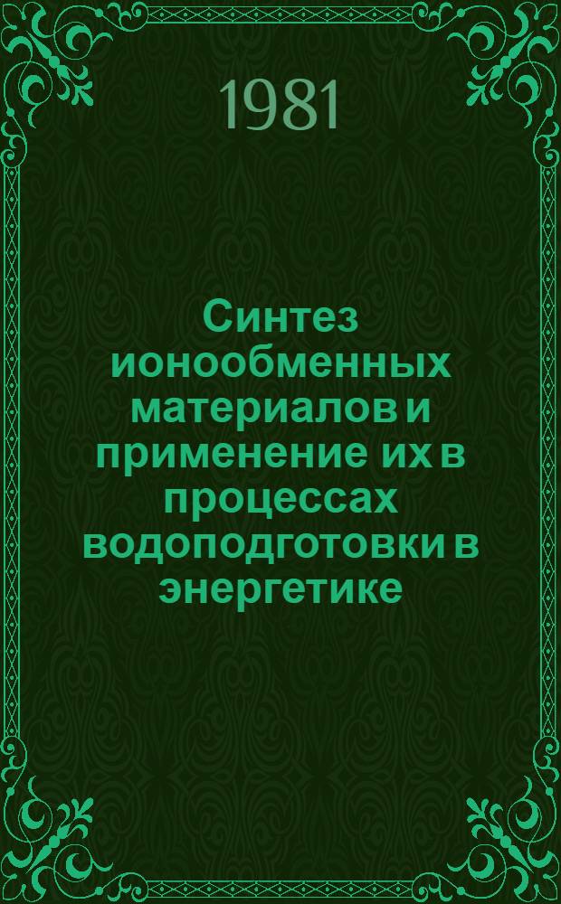 Синтез ионообменных материалов и применение их в процессах водоподготовки в энергетике : Частич. аннот. список книг, журн. ст., сер. изд., информ. материалов за 1975-1980 гг