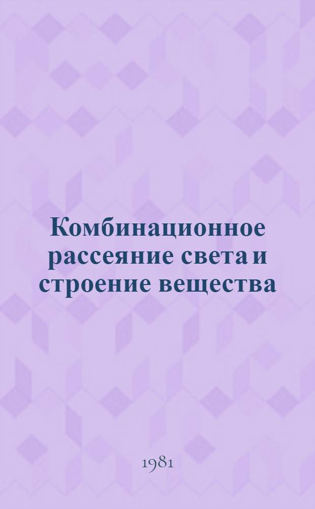 Комбинационное рассеяние света и строение вещества