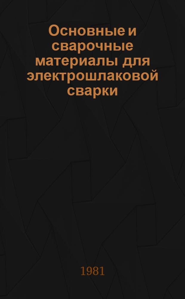 Основные и сварочные материалы для электрошлаковой сварки