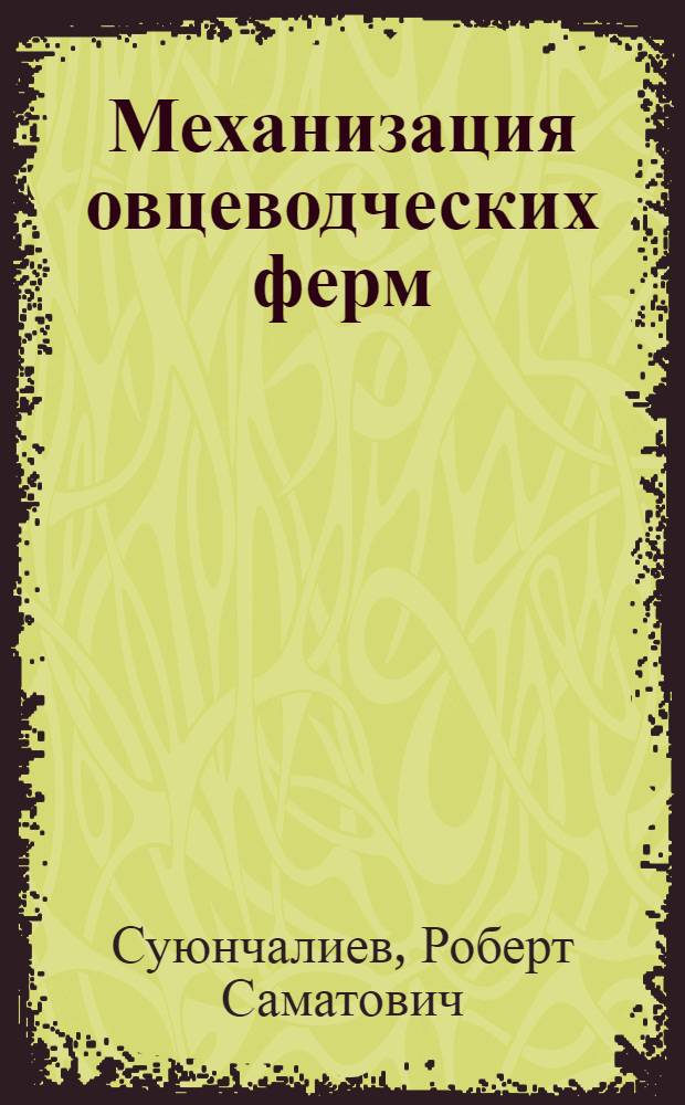 Механизация овцеводческих ферм