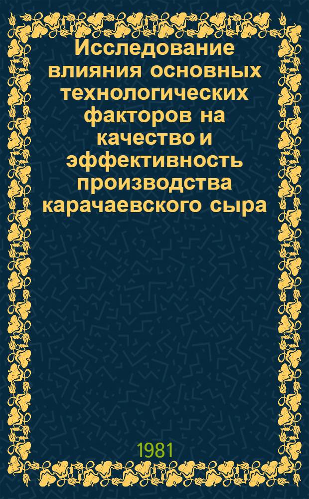 Исследование влияния основных технологических факторов на качество и эффективность производства карачаевского сыра : Автореф. дис. на соиск. учен. степ. канд. техн. наук : (05.18.04)