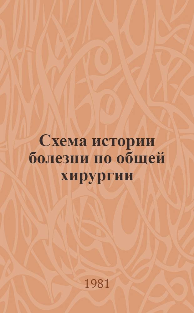 Схема истории болезни по общей хирургии : Метод. руководство