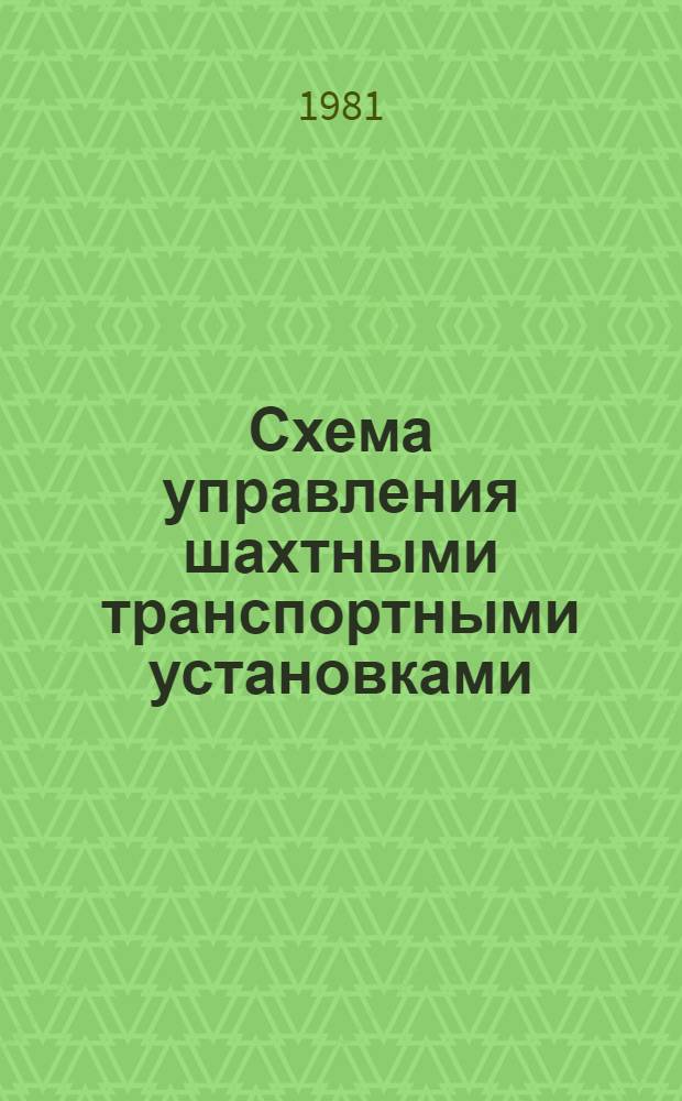 Схема управления шахтными транспортными установками