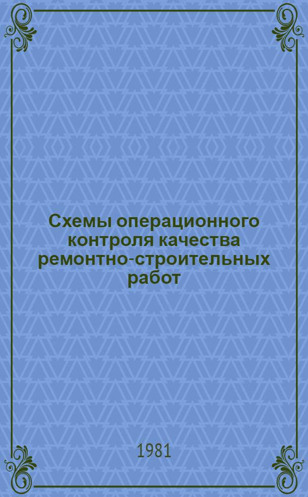 Схемы операционного контроля качества ремонтно-строительных работ