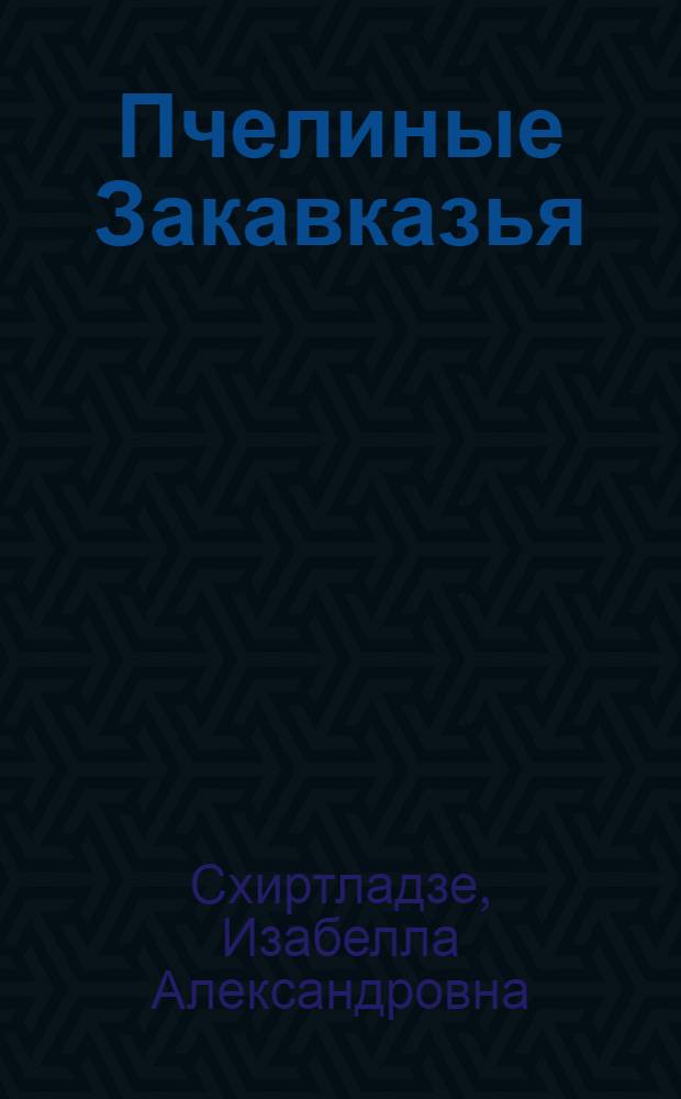 Пчелиные Закавказья : Hymenoptera, Apoidea