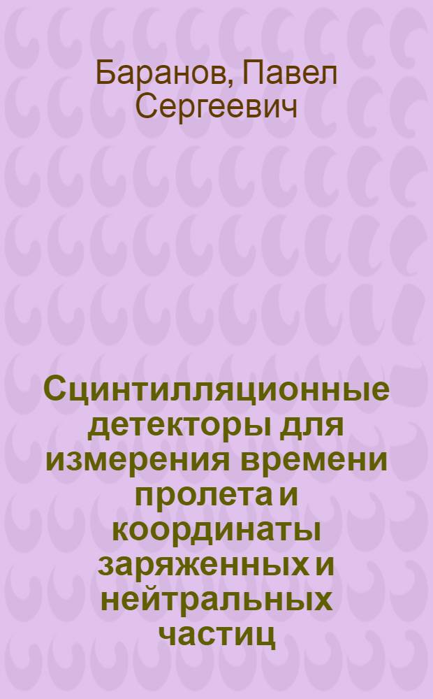 Сцинтилляционные детекторы для измерения времени пролета и координаты заряженных и нейтральных частиц