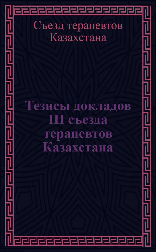 Тезисы докладов III съезда терапевтов Казахстана (13-15 октября 1981 г.)