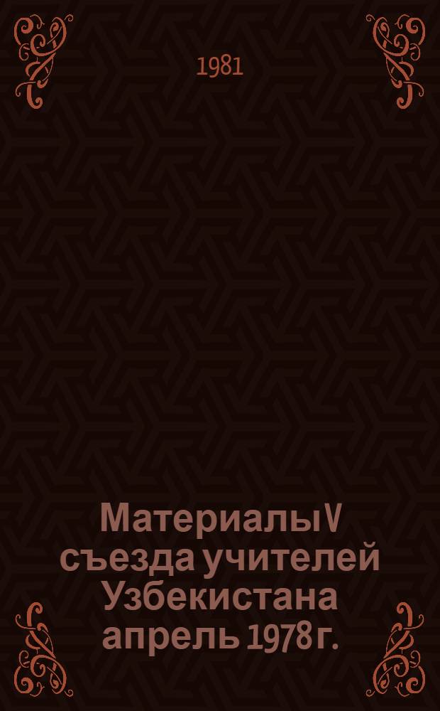 Материалы V съезда учителей Узбекистана [апрель 1978 г.]