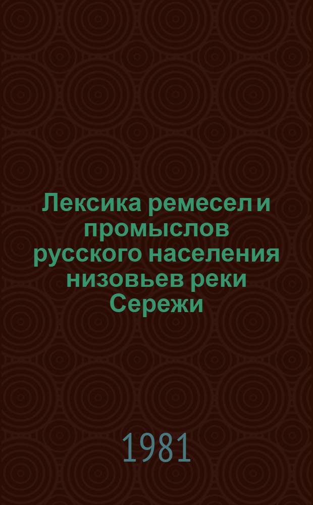 Лексика ремесел и промыслов русского населения низовьев реки Сережи : (Навашин. р-н Горьков. обл.) : Автореф. дис. на соиск. учен. степ. канд. филол. наук : (10.02.01)
