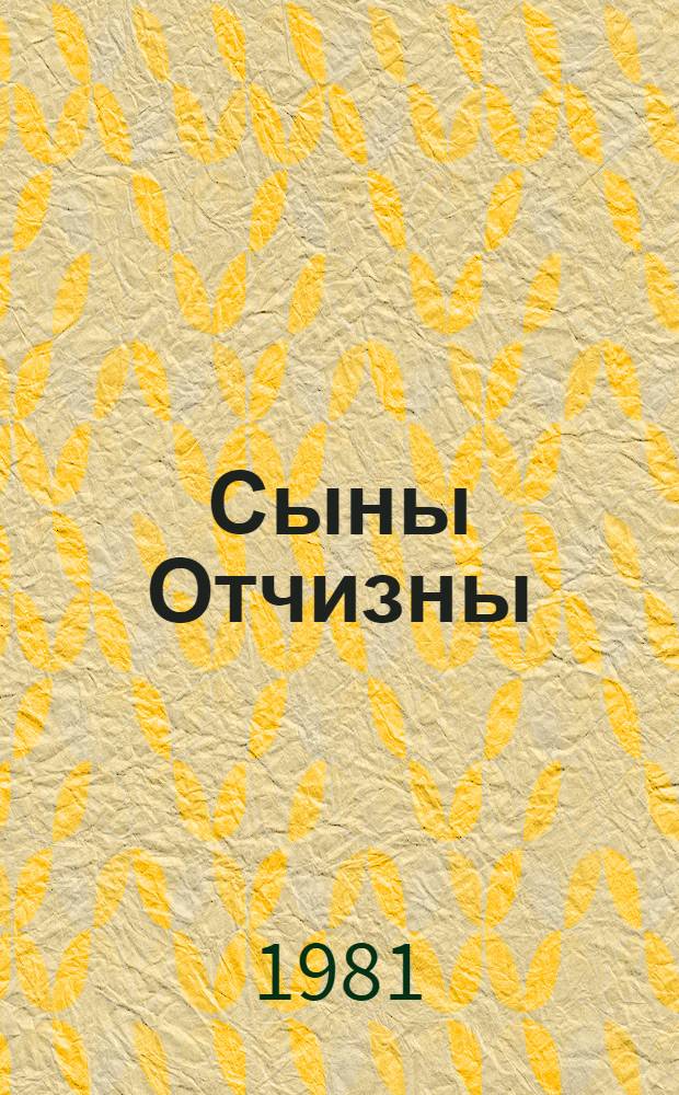 Сыны Отчизны : Сб. очерков