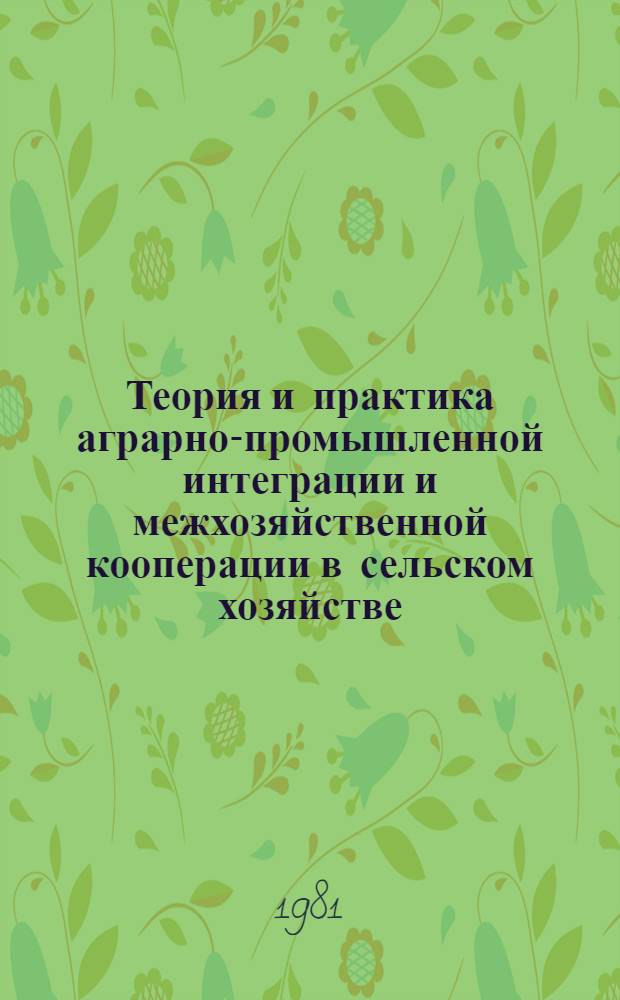 Теория и практика аграрно-промышленной интеграции и межхозяйственной кооперации в сельском хозяйстве : Курс лекций