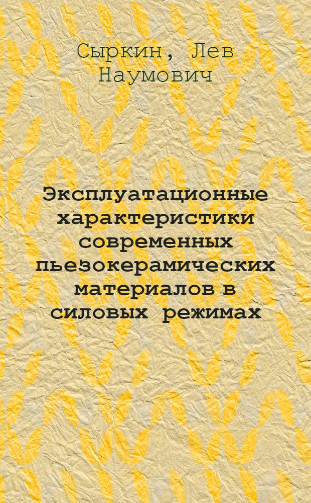 Эксплуатационные характеристики современных пьезокерамических материалов в силовых режимах