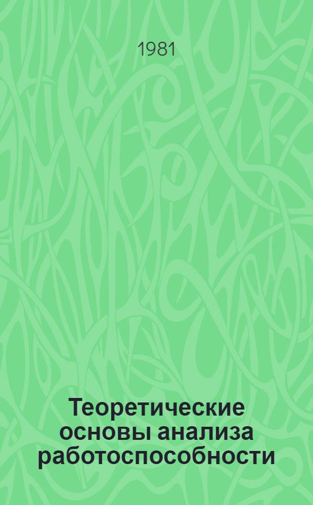 Теоретические основы анализа работоспособности (эффективности) хозяйственных систем : Учеб. пособие