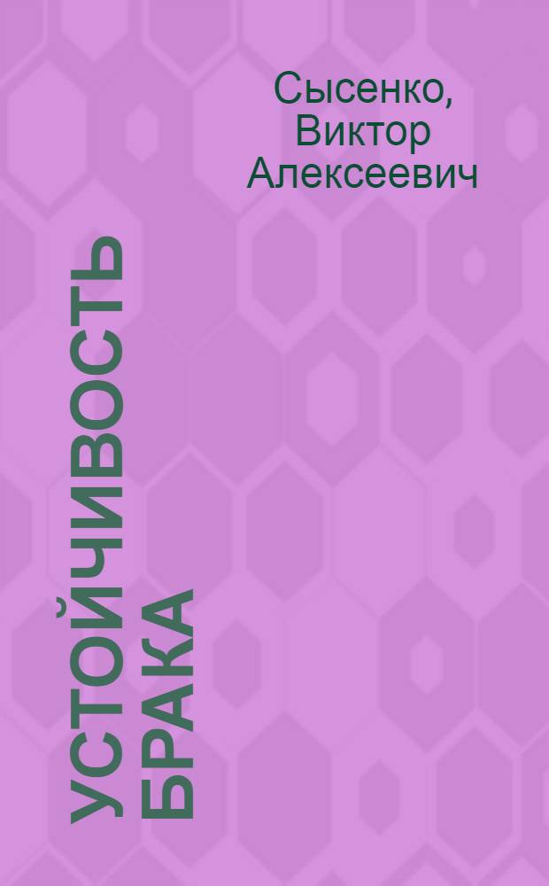Устойчивость брака : Пробл., факторы, условия