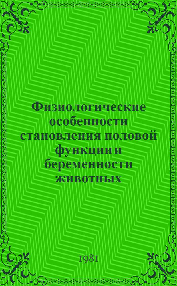 Физиологические особенности становления половой функции и беременности животных : Учеб. пособие