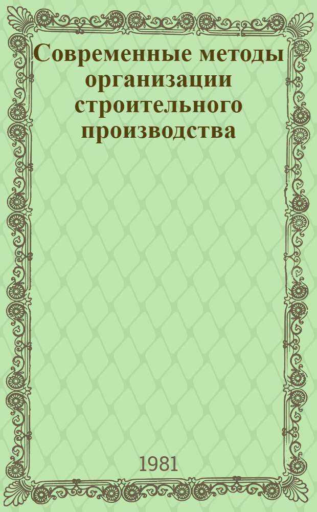 Современные методы организации строительного производства : (Конспект лекций)