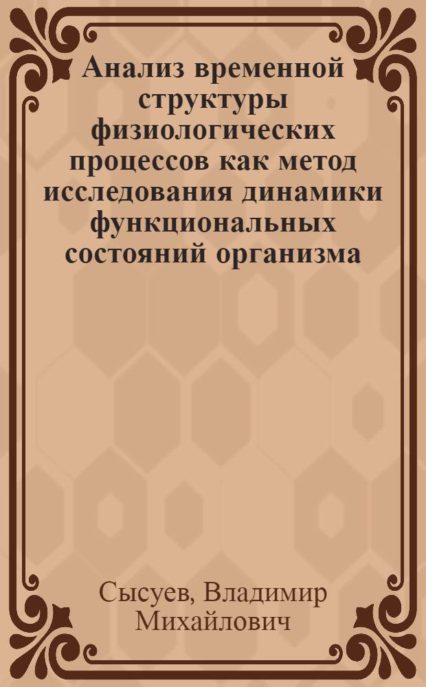 Анализ временной структуры физиологических процессов как метод исследования динамики функциональных состояний организма : Автореф. дис. на соиск. учен. степ. канд. биол. наук : (03.00.13)