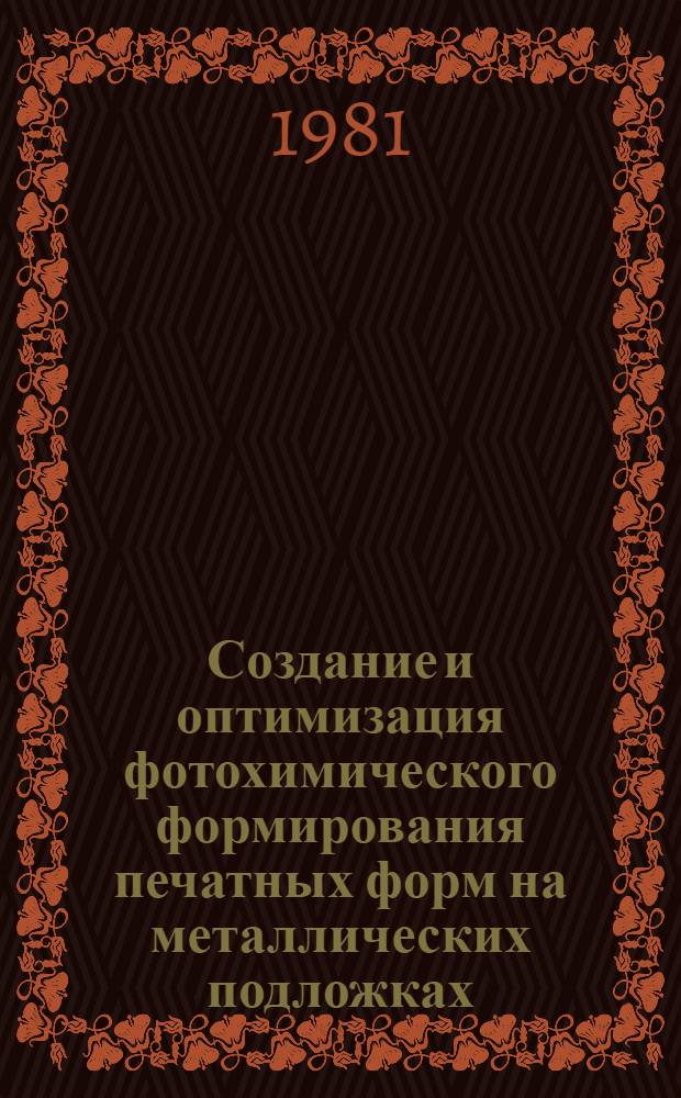 Создание и оптимизация фотохимического формирования печатных форм на металлических подложках : Автореф. дис. на соиск. учен. степ. к. т. н