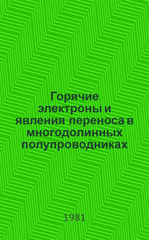 Горячие электроны и явления переноса в многодолинных полупроводниках : Автореф. дис. на соиск. учен. степ. канд. физ.-мат. наук : (01.04.07)