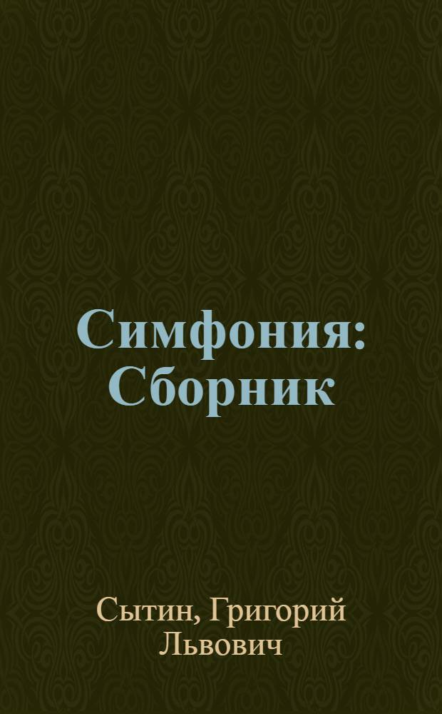 Симфония : Сборник