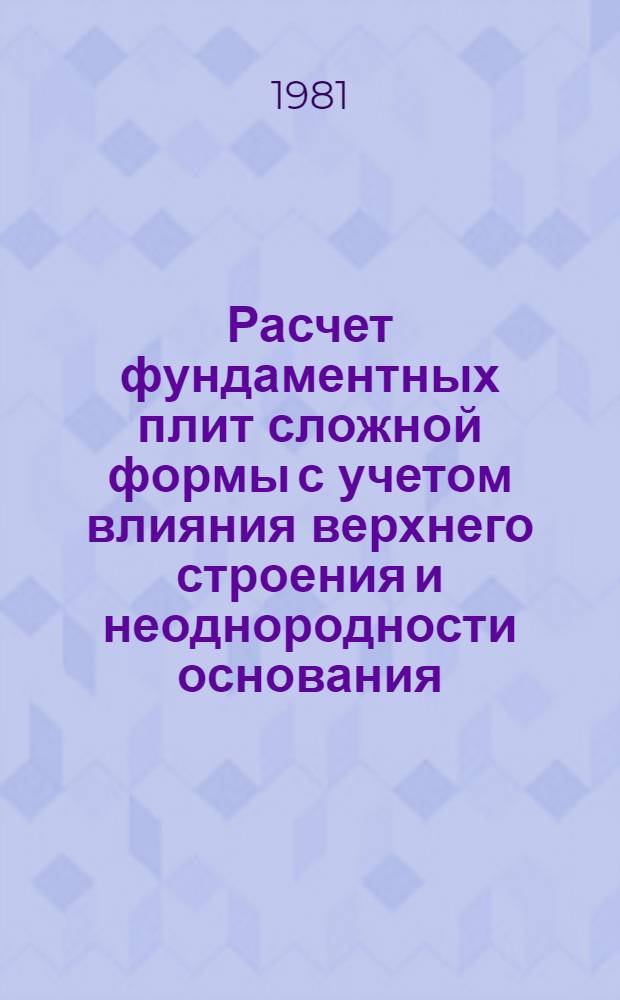 Расчет фундаментных плит сложной формы с учетом влияния верхнего строения и неоднородности основания : Автореф. дис. на соиск. учен. степ. канд. техн. наук : (05.23.02)