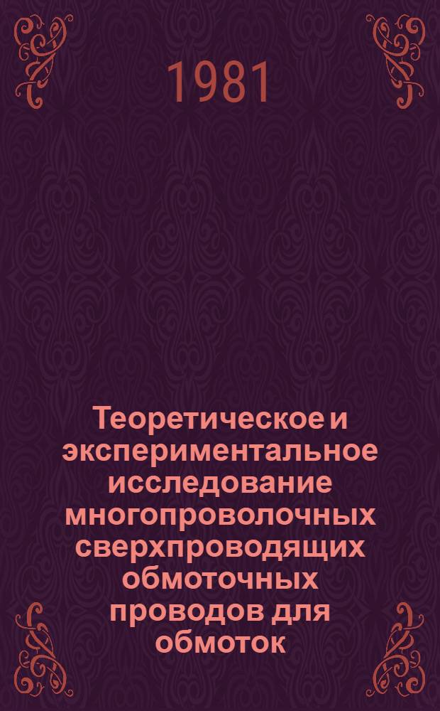 Теоретическое и экспериментальное исследование многопроволочных сверхпроводящих обмоточных проводов для обмоток, генерирующих постоянные и импульсные магнитные поля : Автореф. дис. на соиск. учен. степ. к. т. н