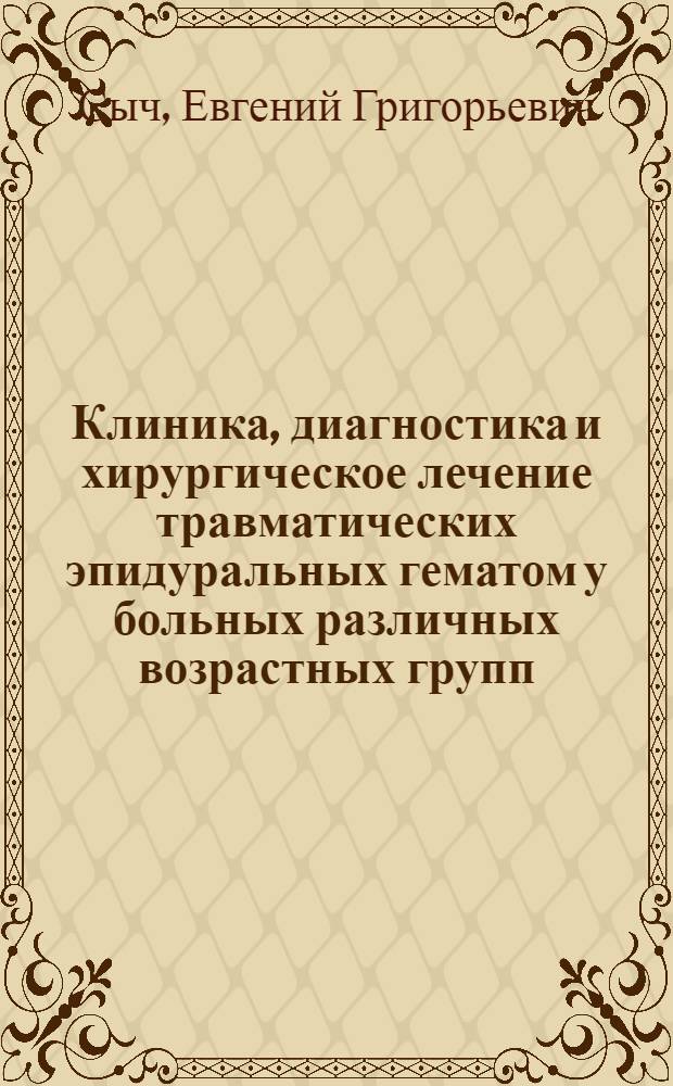 Клиника, диагностика и хирургическое лечение травматических эпидуральных гематом у больных различных возрастных групп : Автореф. дис. на соиск. учен. степ. канд. мед. наук : (14.00.28)