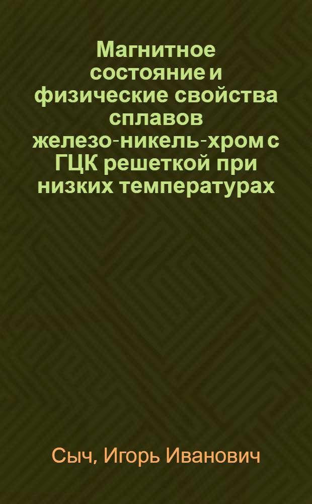 Магнитное состояние и физические свойства сплавов железо-никель-хром с ГЦК решеткой при низких температурах : Автореф. дис. на соиск. учен. степ. канд. физ.-мат. наук : (01.04.07)