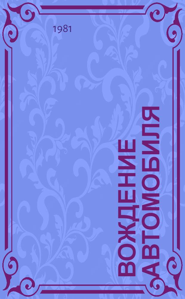 Вождение автомобиля : Метод. пособие