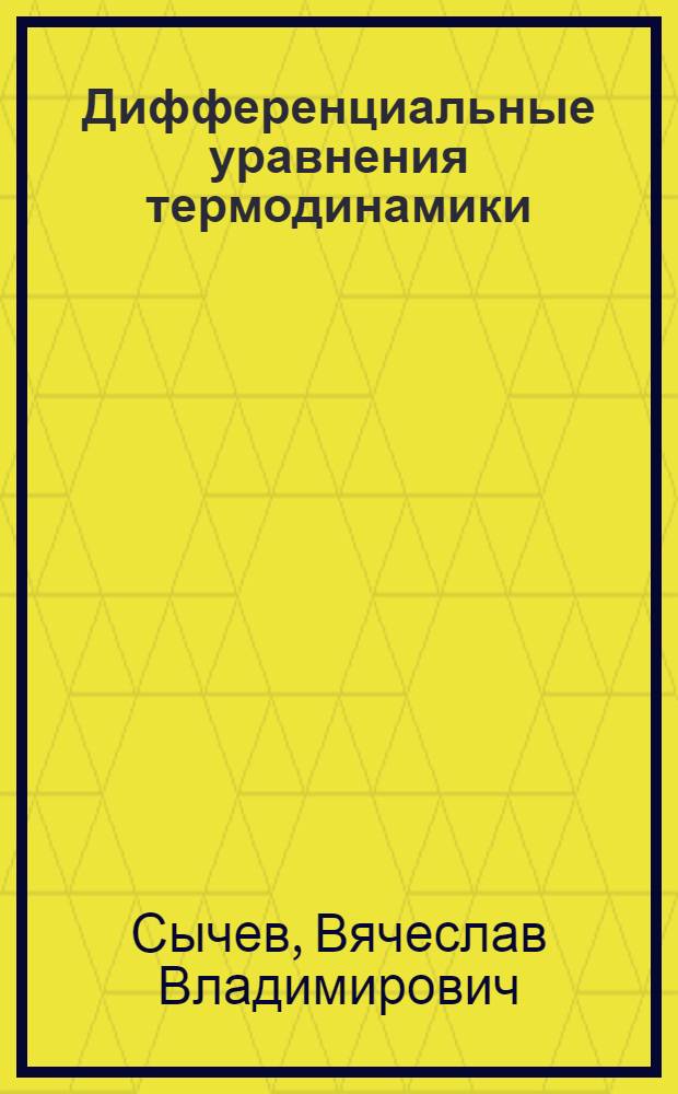 Дифференциальные уравнения термодинамики