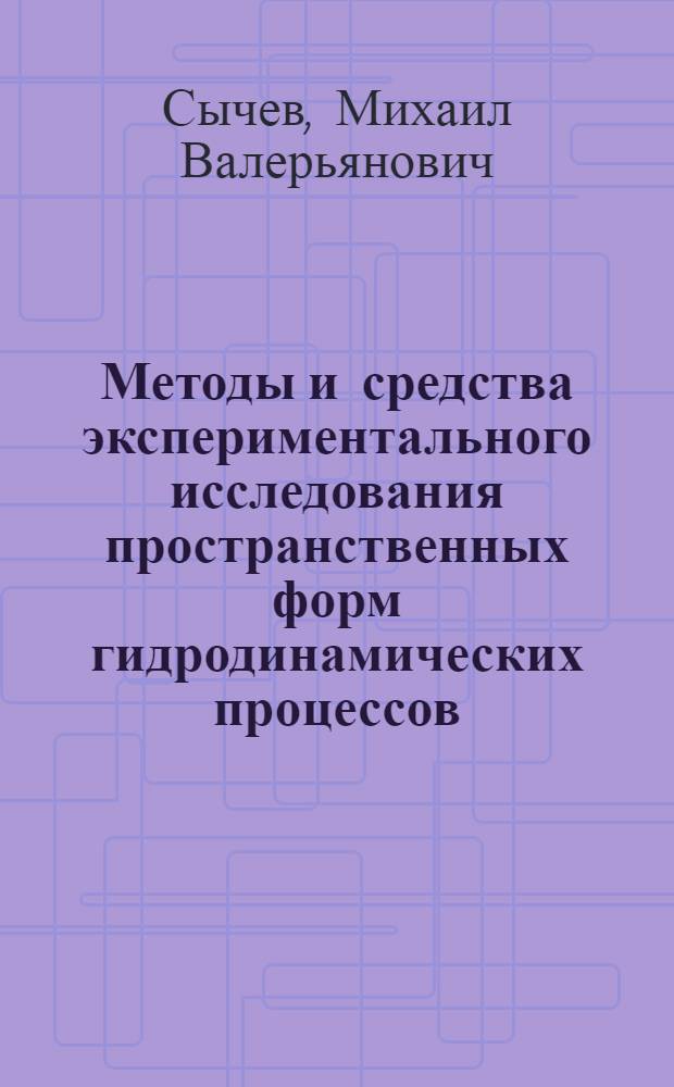 Методы и средства экспериментального исследования пространственных форм гидродинамических процессов
