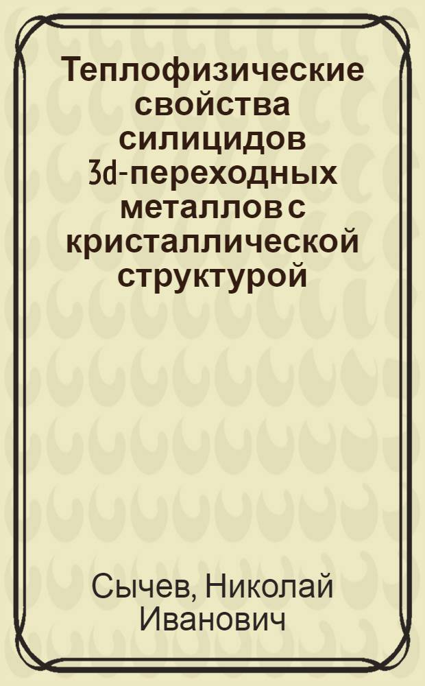 Теплофизические свойства силицидов 3d-переходных металлов с кристаллической структурой : Автореф. дис. на соиск. учен. степ. канд. физ.-мат. наук : (01.04.14)