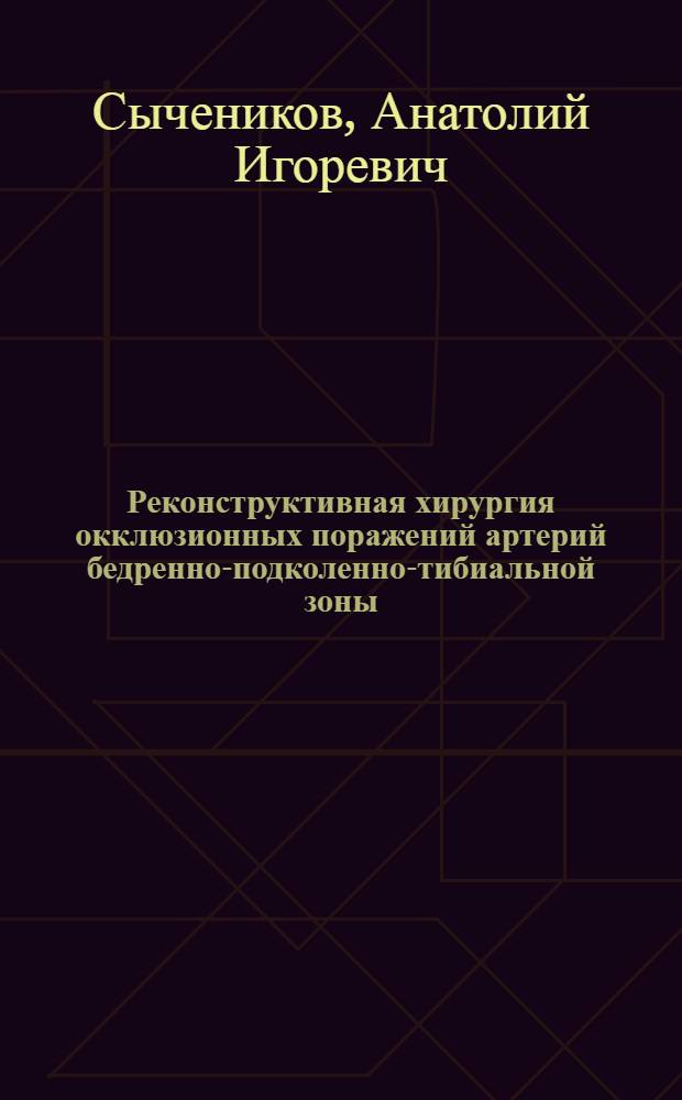 Реконструктивная хирургия окклюзионных поражений артерий бедренно-подколенно-тибиальной зоны : Автореф. дис. на соиск. учен. степ. канд. мед. наук : (14.00.27)