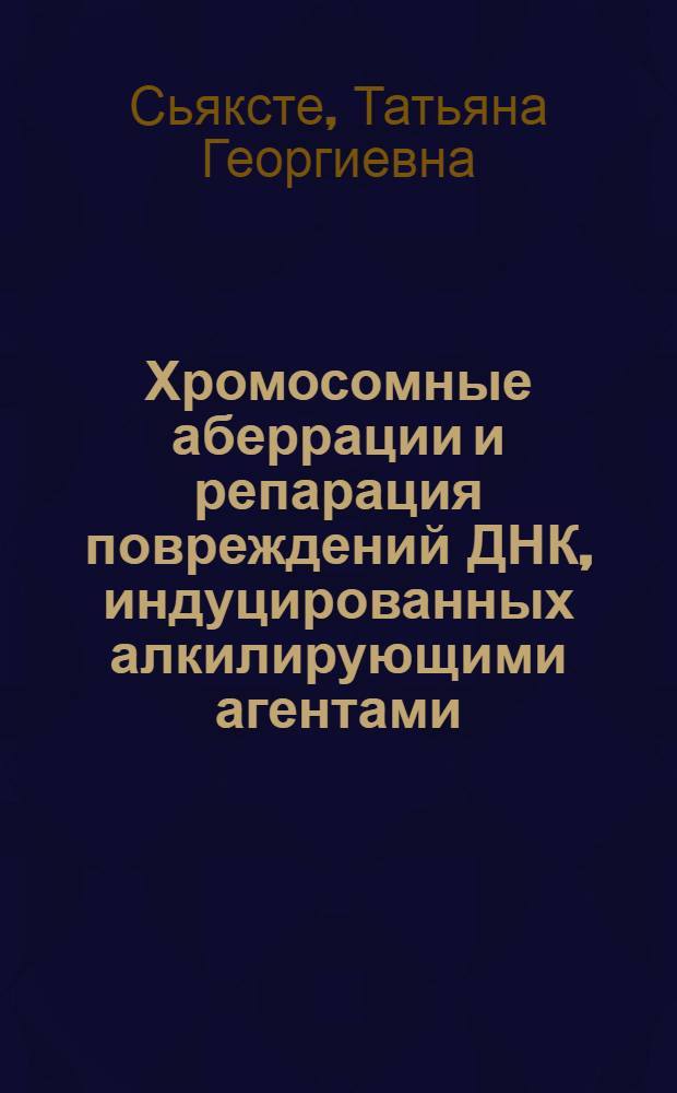 Хромосомные аберрации и репарация повреждений ДНК, индуцированных алкилирующими агентами, у мышей разных линий : Автореф. дис. на соиск. учен. степ. канд. мед. наук : (03.00.15)