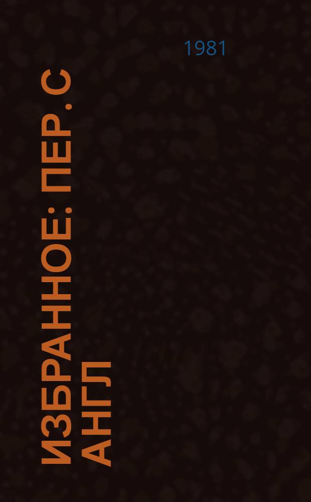 Избранное : Пер. с англ