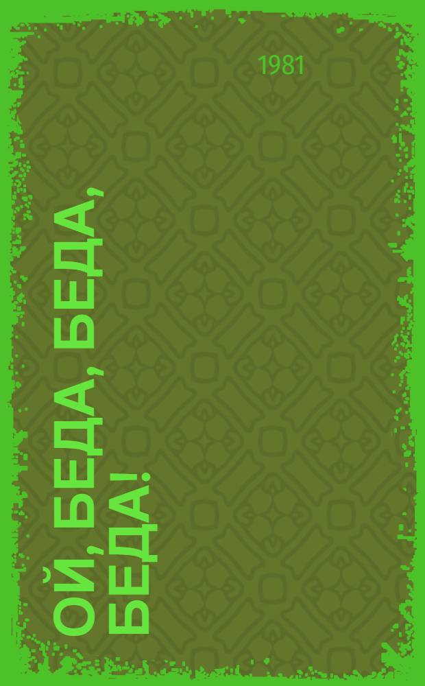 Ой, беда, беда, беда! : Сказка : Для дошк. возраста