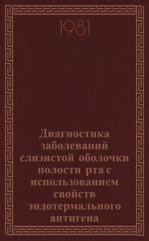 Диагностика заболеваний слизистой оболочки полости рта с использованием свойств эндотермального антигена : (Клинико-эксперим. исслед.) : Автореф. дис. на соиск. учен. степ. канд. мед. наук : (14.00.21; 14.00.36)