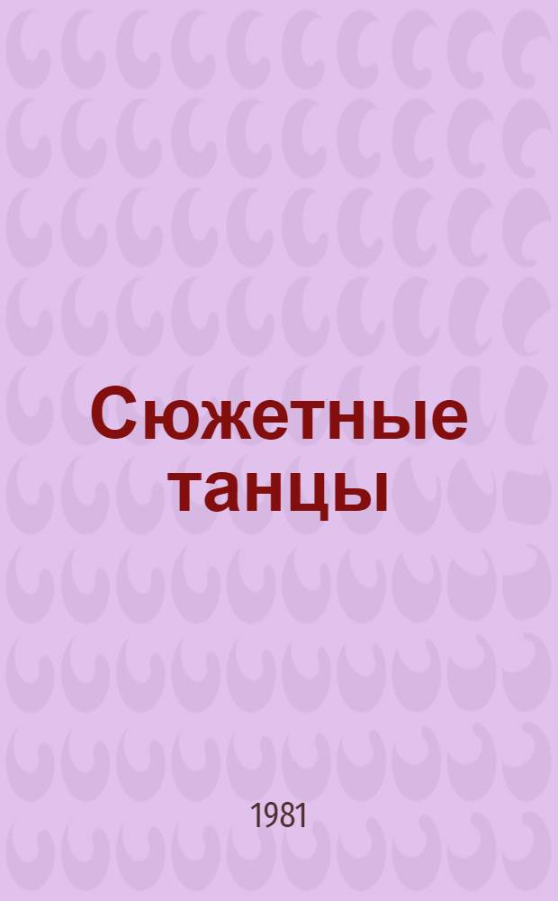 Сюжетные танцы : Сборник