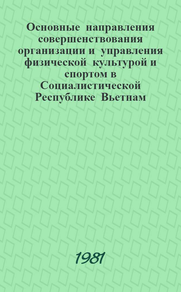Основные направления совершенствования организации и управления физической культурой и спортом в Социалистической Республике Вьетнам : (На опыте СССР) : Автореф. дис. на соиск. учен. степ. канд. пед. наук : (13.00.04)