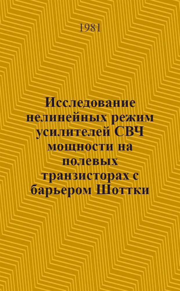 Исследование нелинейных режим усилителей СВЧ мощности на полевых транзисторах с барьером Шоттки : Автореф. дис. на соиск. учен. степ. к. т. н
