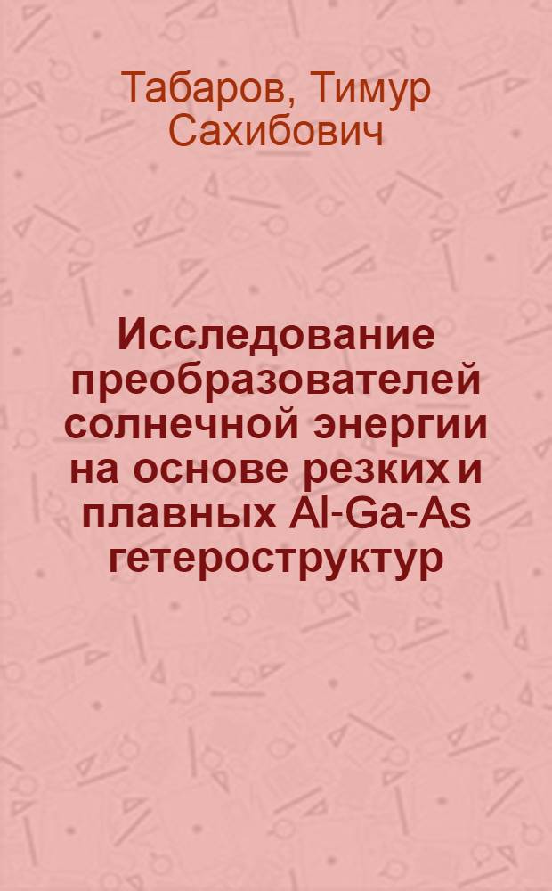Исследование преобразователей солнечной энергии на основе резких и плавных Al-Ga-As гетероструктур : Автореф. дис. на соиск. учен. степ. канд. физ.-мат. наук : (01.04.10)