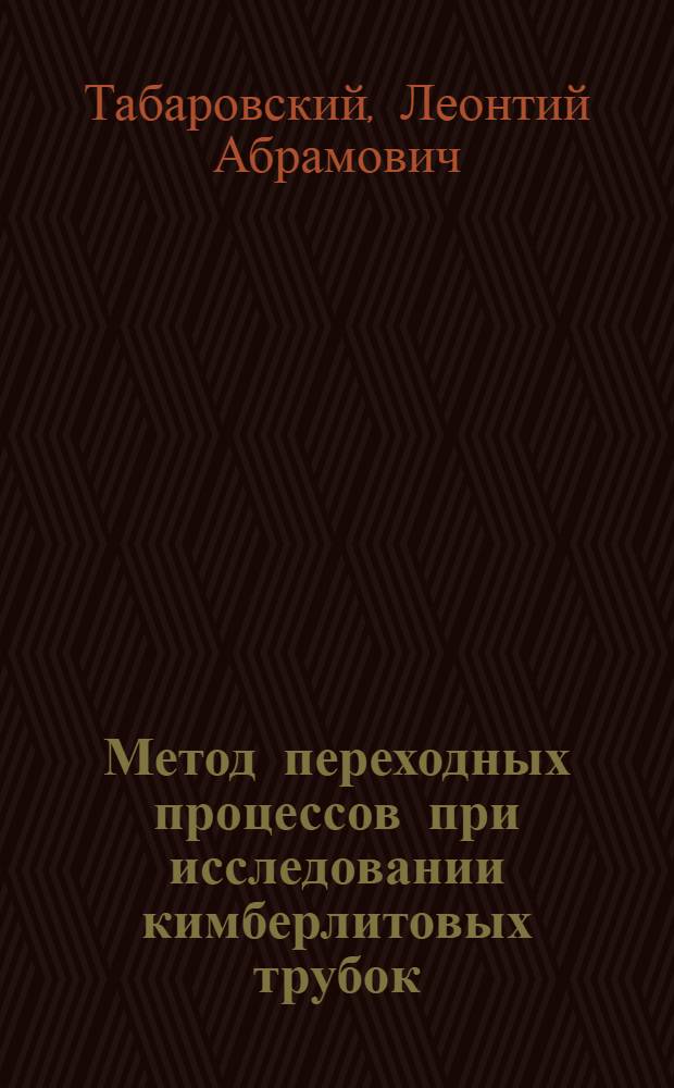 Метод переходных процессов при исследовании кимберлитовых трубок
