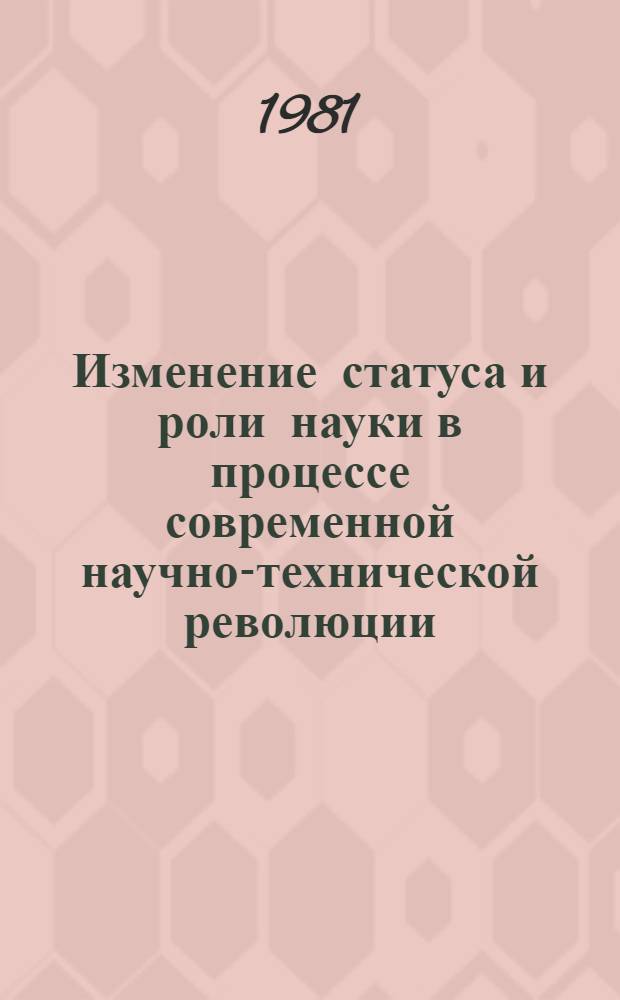 Изменение статуса и роли науки в процессе современной научно-технической революции : (Ист. и соврем. аспекты) : Автореф. дис. на соиск. учен. степ. канд. филос. наук : (09.00.01)