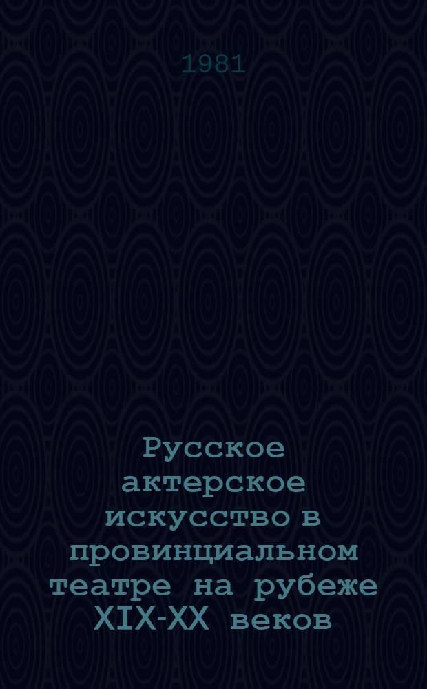 Русское актерское искусство в провинциальном театре на рубеже XIX-XX веков : Учеб. пособие