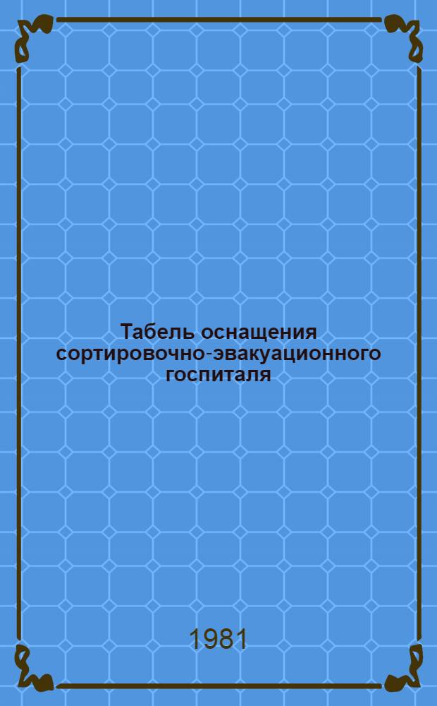 Табель оснащения сортировочно-эвакуационного госпиталя (СЭГ) медицинской службы гражданской обороны