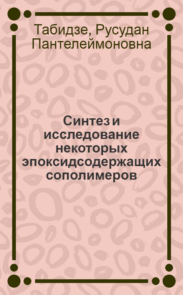 Синтез и исследование некоторых эпоксидсодержащих сополимеров : Автореф. дис. на соиск. учен. степ. к. х. н