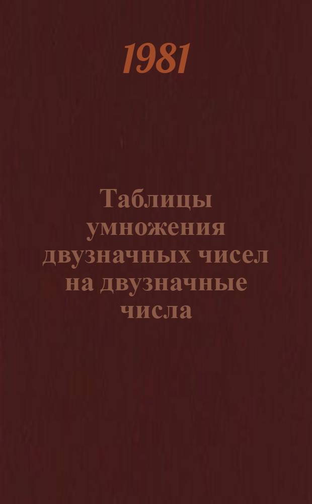 Таблицы умножения двузначных чисел на двузначные числа