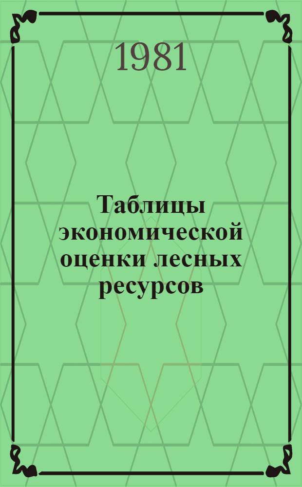 Таблицы экономической оценки лесных ресурсов : (Метод. рекомендации)