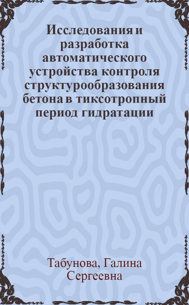 Исследования и разработка автоматического устройства контроля структурообразования бетона в тиксотропный период гидратации : Автореф. дис. на соиск. учен. степ. канд. техн. наук : (05.11.13)